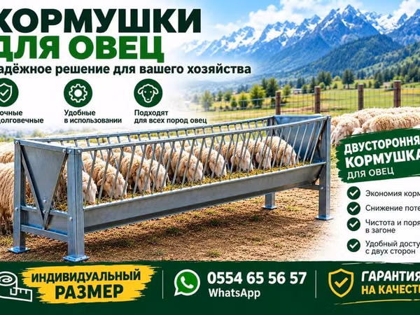Кормушки для овец (двусторонние) Описание: - Металлические кормушки